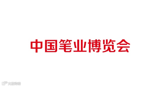 2025年中国笔业博览会-分水笔博会 China Pen Industry Expo