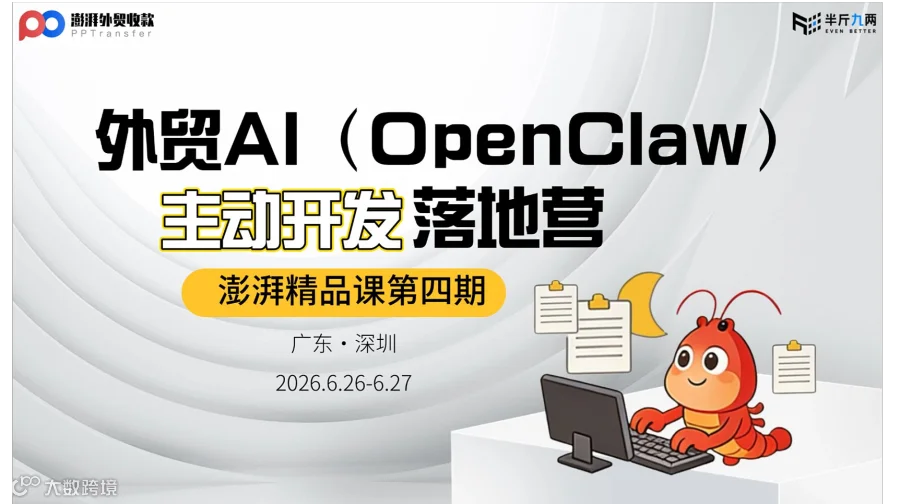 澎湃精品课第四期（深圳站）外贸企业AI（OpenClaw）主动开发落地营