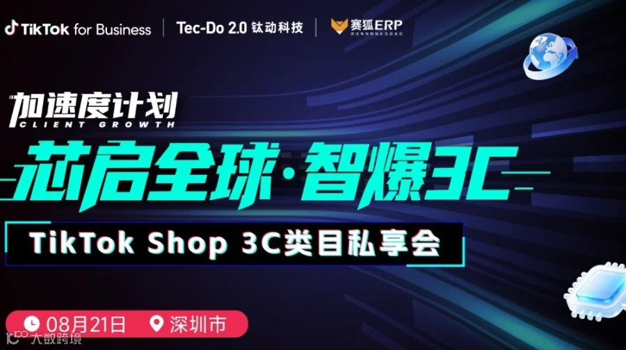 加速度计划【芯启全球·智爆3C】TikTok Shop 3C类目私享会