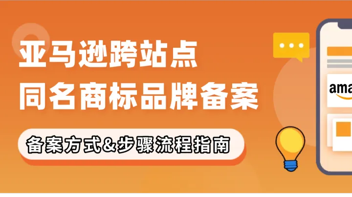 亚马逊品牌备案 | 跨站点同名商标备案方式及步骤流程指南