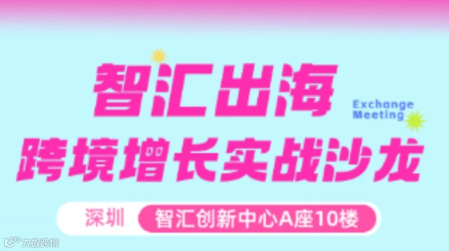 智汇出海 跨境增长实战沙龙--POD市场机遇和全链路解析