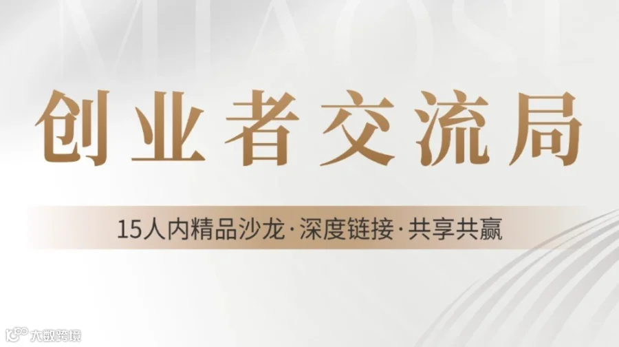 北京资源对接/创业者交流局