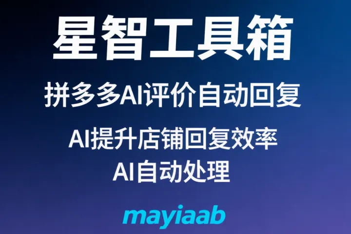 星智工具箱-拼多多AI评价自动回复-AI提升店铺回复效率-AI自动处理-多店铺管理