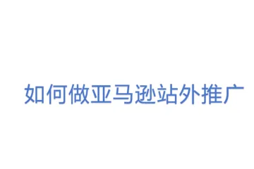 如何做亚马逊站外推广 
