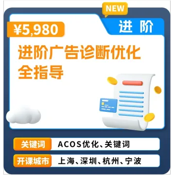 亚马逊官方课堂—进阶广告诊断优化全指导