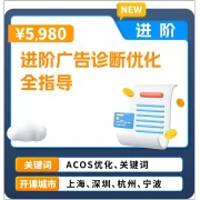 亚马逊官方课堂—进阶广告诊断优化全指导