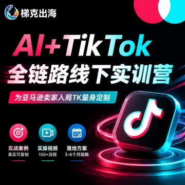 AI+TikTok实训营|全链路运营培训·落地陪跑|梯<em>克</em>出海