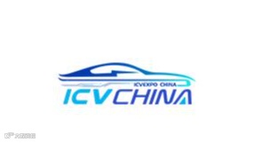 2026年广州大湾区国际智能汽车科技博览会 ICV CHINA