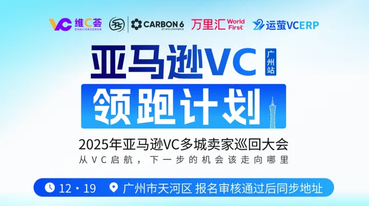 亚马逊VC领跑<em>计划</em> 2025年亚马逊VC多城卖家巡回大会