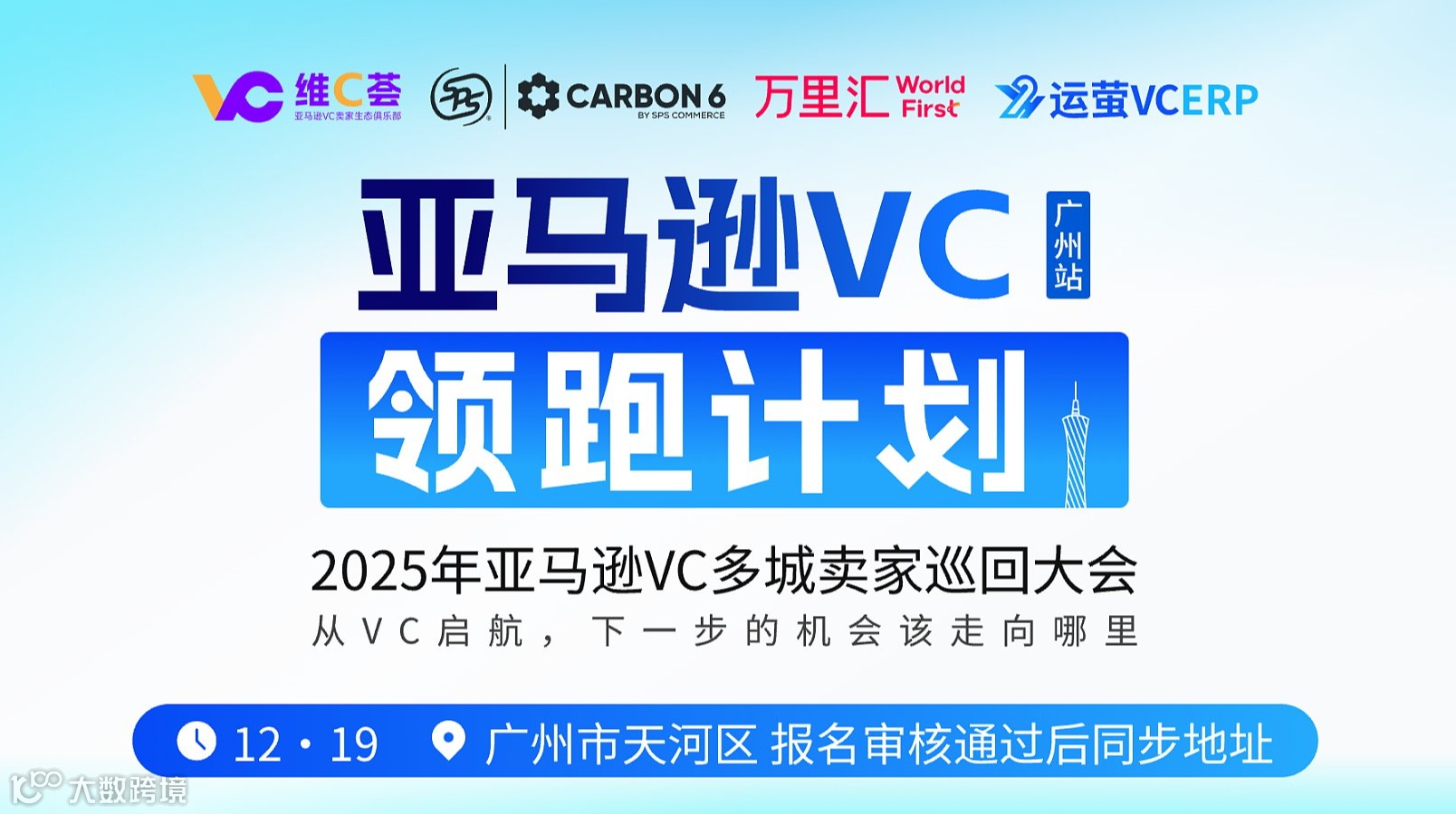亚马逊VC领跑计划 2025年亚马逊VC多城卖家巡回大会