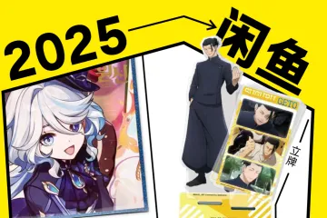 淘天研究2025闲鱼谷子趋势报告