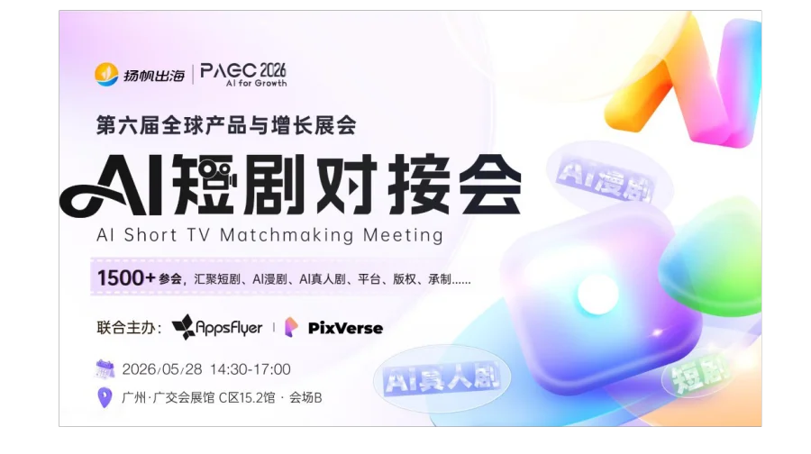 PAGC 2026 | AI短剧对接会