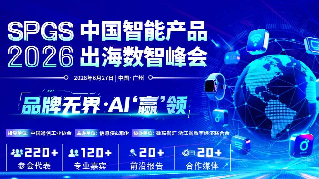 中国智能产品出海数智峰会