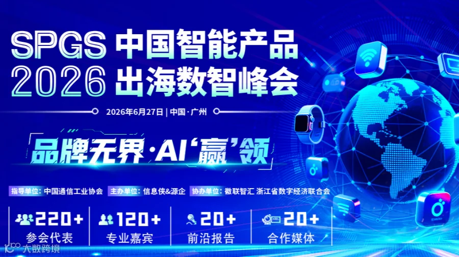 中国智能产品出海数智峰会