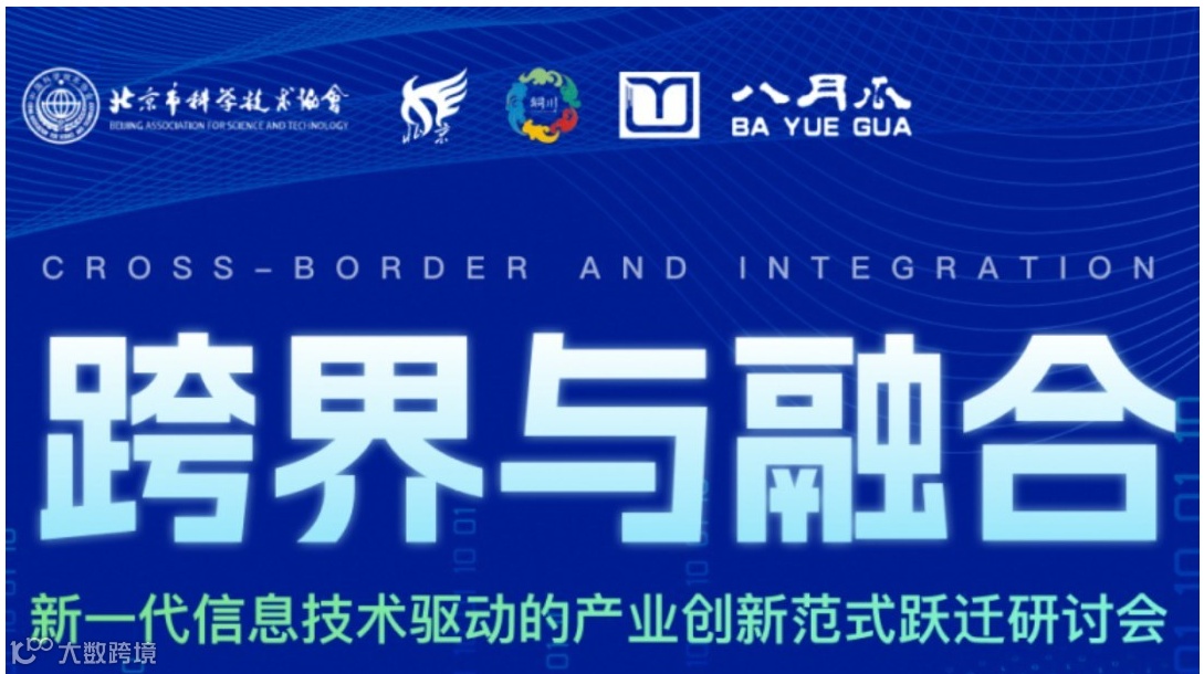 “AI跨界与融合”新一代信息技术驱动的产业创新范式跃迁研讨会