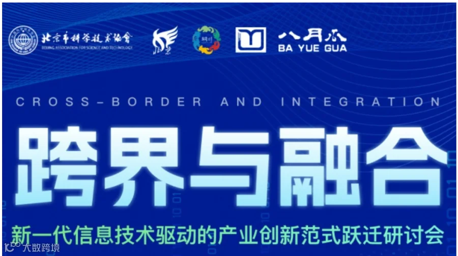 “AI跨界与融合”新一代信息技术驱动的产业创新范式跃迁研讨会