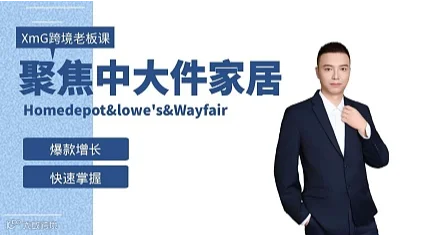北美商超中大件出海盈利密码(Homedepot＆lowe　s＆Wayfair)