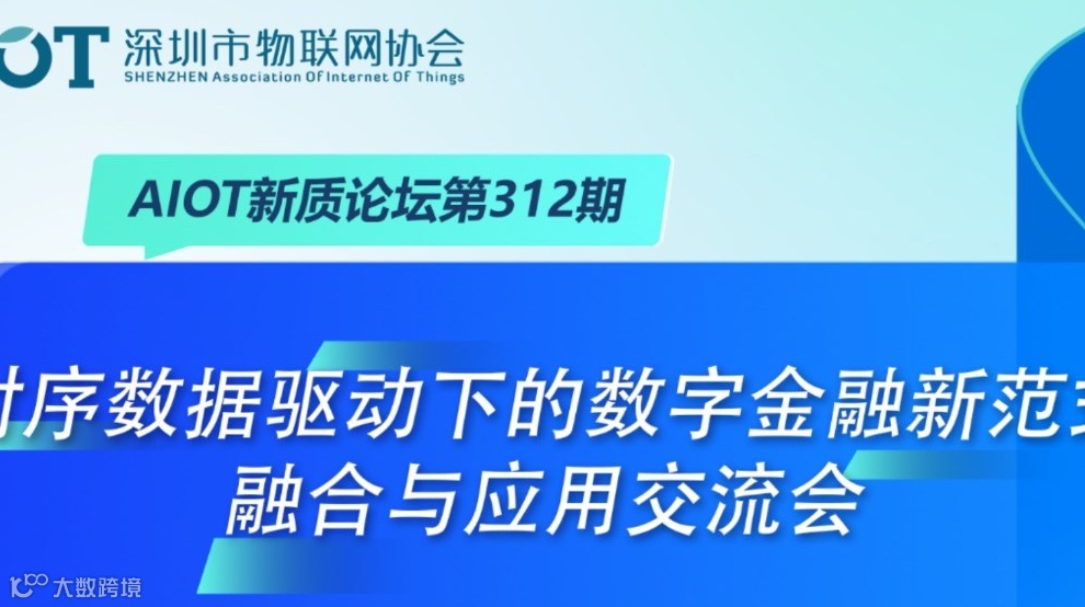时序数据驱动下的数字金融新范式：融合与应用交流会