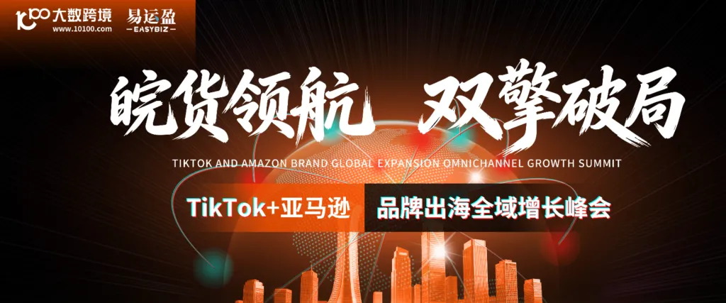 TikTok x 亚马逊-合肥品牌出海全域增长峰会