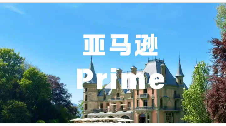 Prime会员日遇上世界杯，四年一遇的消费狂欢！卖家如何稳抓爆单窗口期？
