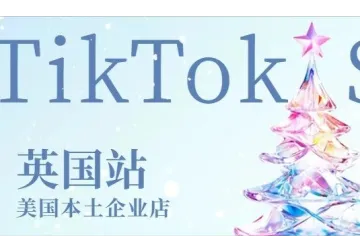 TikTok官方发布公告，将于本周开通TikTok Shop爱尔兰站点。TikTok Shop西班牙本土企业店、西班牙入驻邀请码