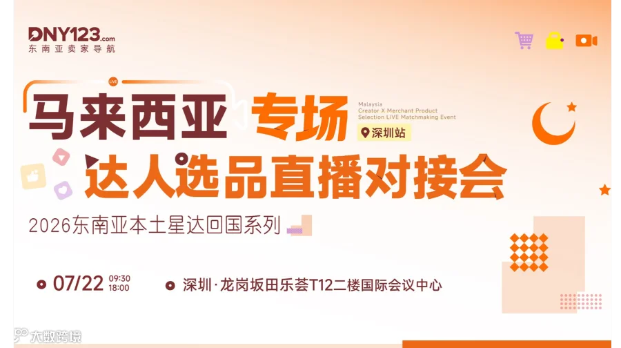 2026东南亚本土星达回国系列——马来西亚专场达人选品直播对接会●深圳站
