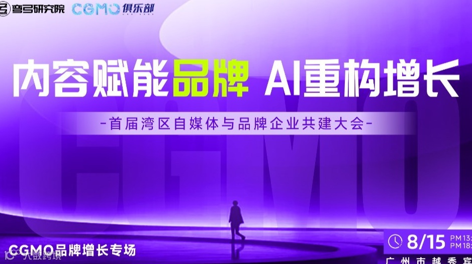 2025首届自媒体与品牌企业共建大会