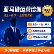 亚马逊运营培训 · 线上+线下 · 25模块全链路实战