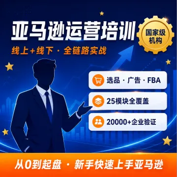 亚马逊运营培训 · 线上+线下 · 25模块全链路实战