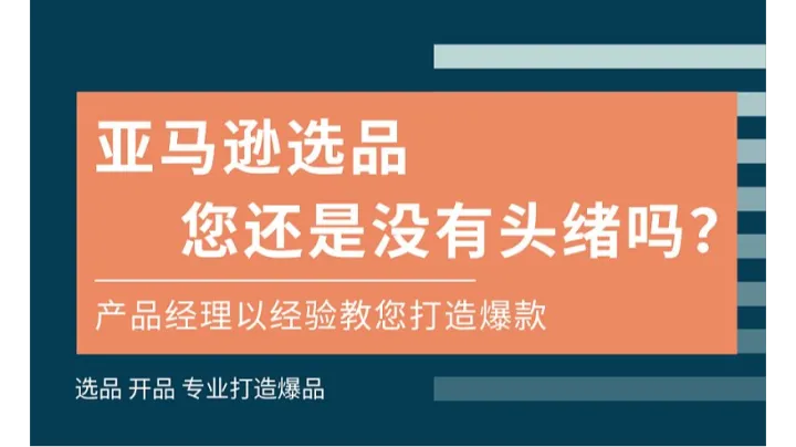 亞馬遜選品 如何打造爆款 產(chǎn)品經(jīng)理學(xué)習(xí)課