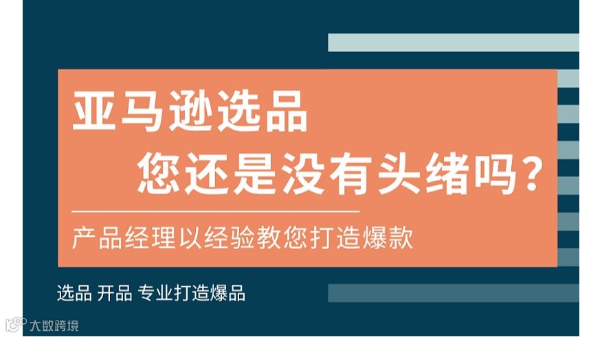 亞馬遜選品 如何打造爆款 產(chǎn)品經(jīng)理學習課