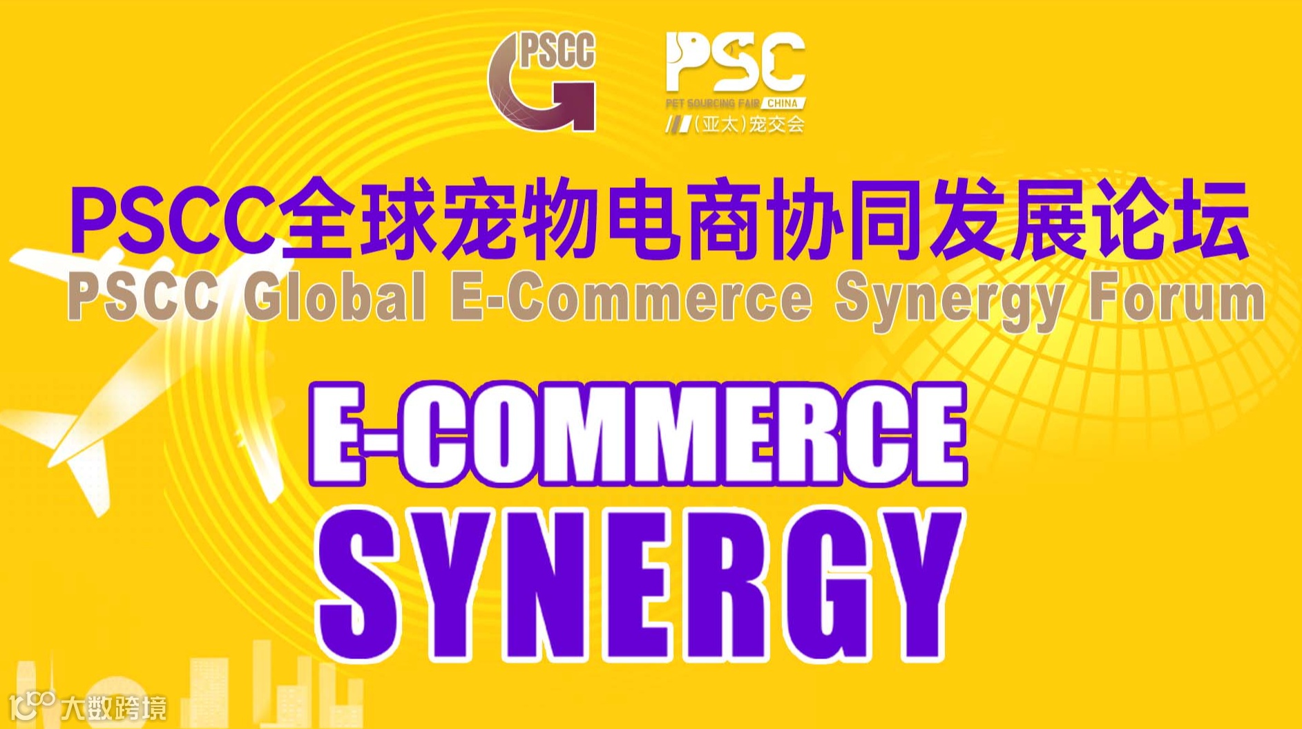 PSCC全球宠物电商协同发展论坛（PSC宠交会同期）