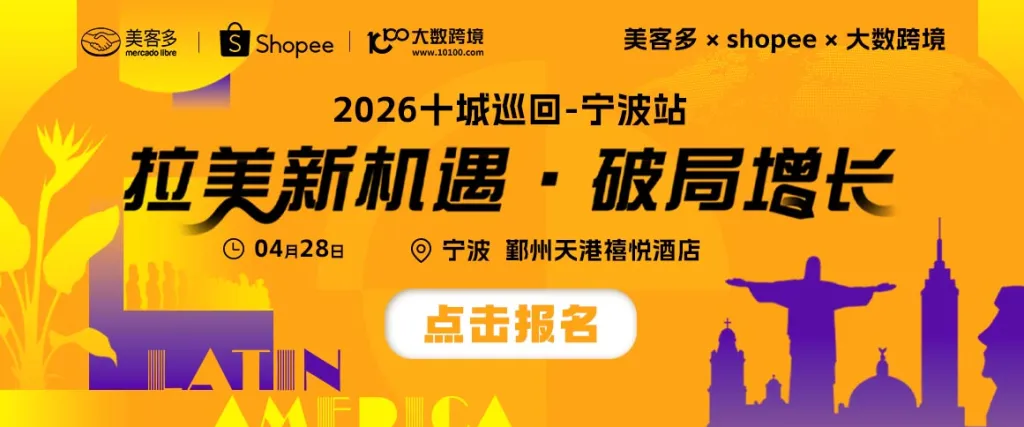 美客多×shopee×大数跨境-2026十城巡回-宁波站