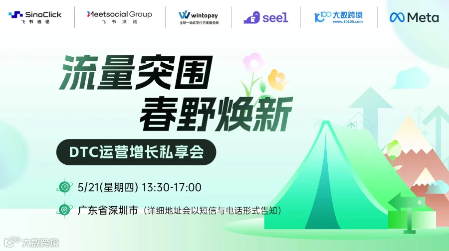 流量突围 春野焕新—DTC运营增长私享会