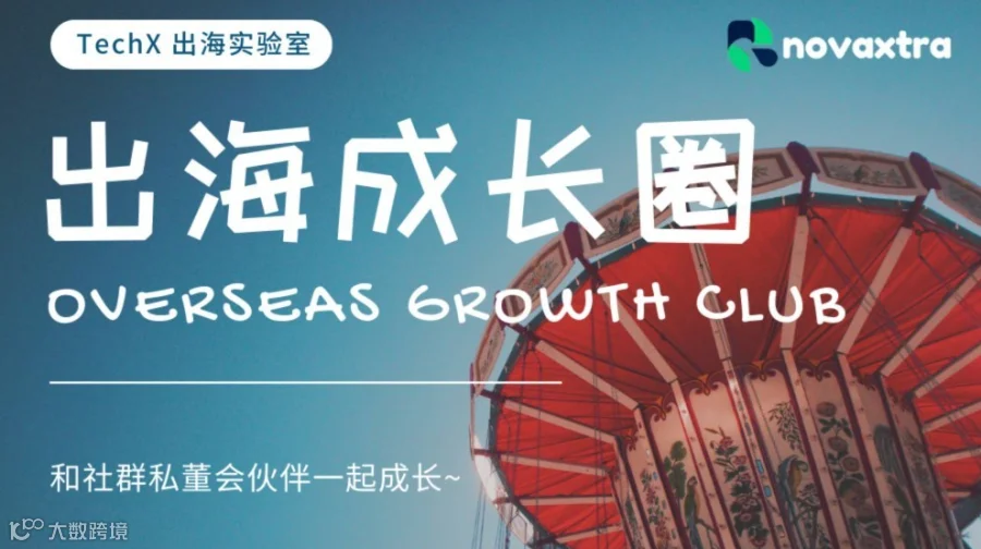 出海成长圈·跨境增长圆桌共创会（第17期）
