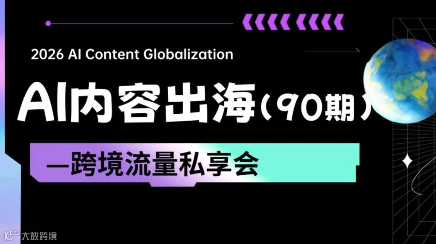 AI内容出海跨境&流量私享会 (90期)