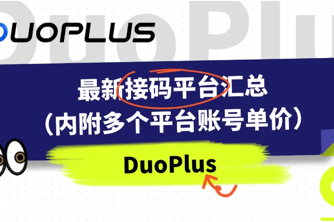 最新接码平台汇总（内附多平台账号单价）