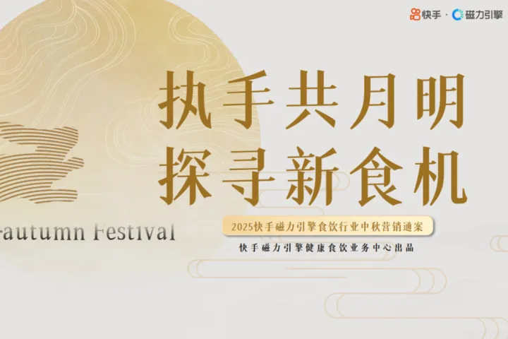 <em>快手</em>：2025<em>快手</em>磁力引擎食饮行业中秋营销通案