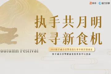 快手：2025快手磁力引擎食饮行业中秋营销通案