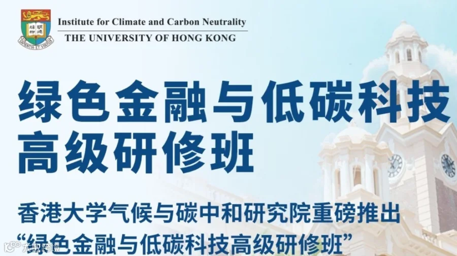 绿色金融与低碳科技高级研修班