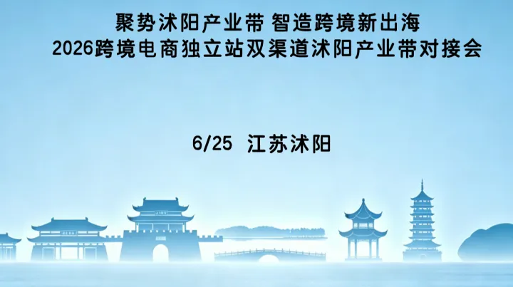 聚势沭阳产业带 智造跨境新出海 2026跨境电商独立站双渠道沭阳产业带对接会