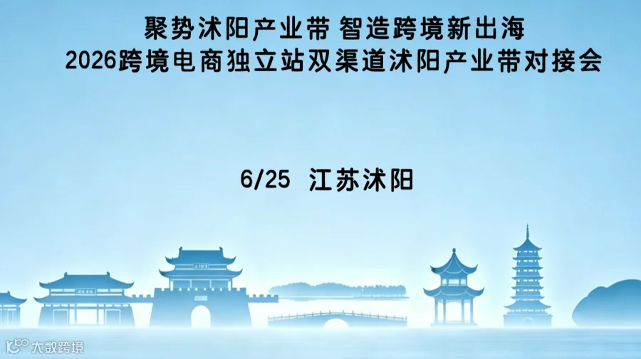 聚势沭阳产业带 智造跨境新出海 2026跨境电商独立站双渠道沭阳产业带对接会