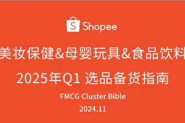 虾皮Shopee：美妆保健母婴玩具食品饮料2025年Q1选品备货指南（30页）