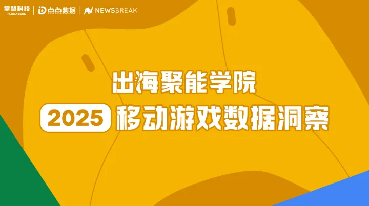 NewsBreak广告专家在掌慧科技直播中谈“银发族”移动游戏消费习惯