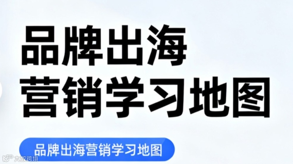 品牌出海营销学习地图- 电子版限时领