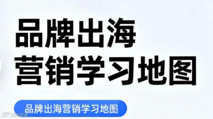 品牌出海营销学习地图- 电子版限时领