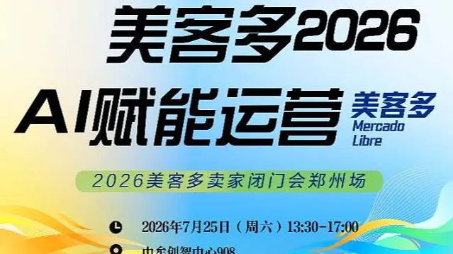 美客多AI增长：亿级卖家AI自发货店群全自动运营体系