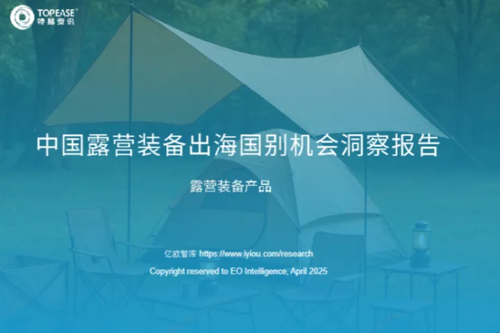 亿欧2025中国露营装备出海国别机会洞察报告43页