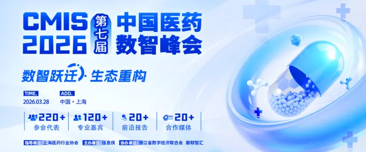 CMIS 第七届中国医药数智峰会