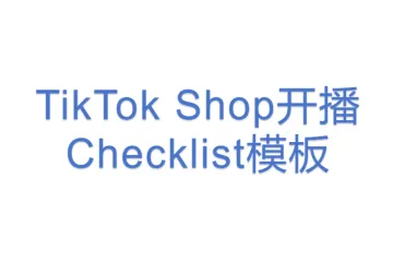 TikTok Shop开播Checklist模板